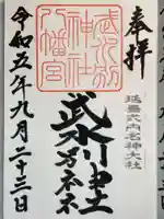 武水別神社の御朱印