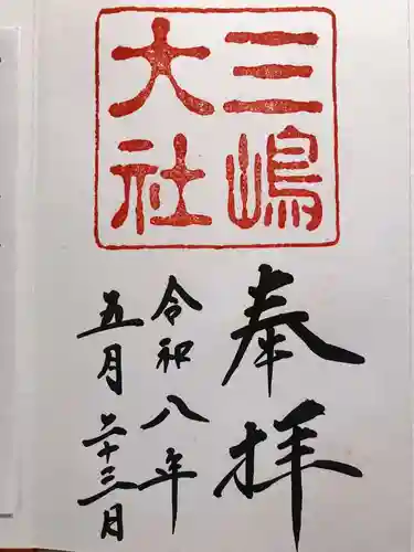 三嶋大社の御朱印