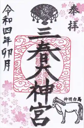 三春大神宮の御朱印