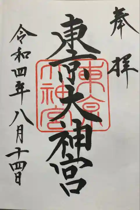 東京大神宮の御朱印