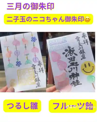 瀬田玉川神社の御朱印