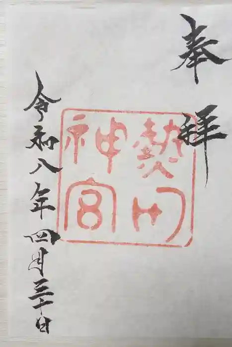 熱田神宮の御朱印