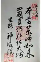 佛国山 神後院の御朱印