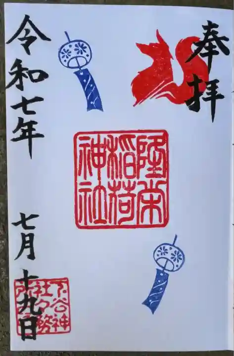 下谷神社境内社の隆栄稲荷神社の御朱印です。下谷神社で御拝受しました。