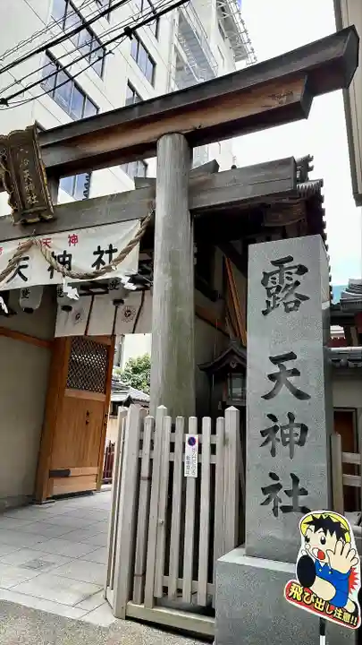 露天神社(お初天神)(大阪府)