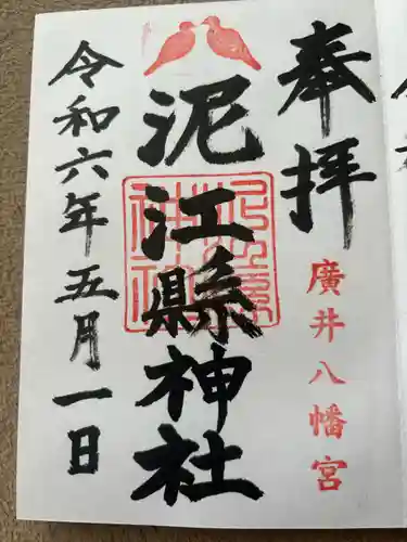 泥江縣神社(愛知県)