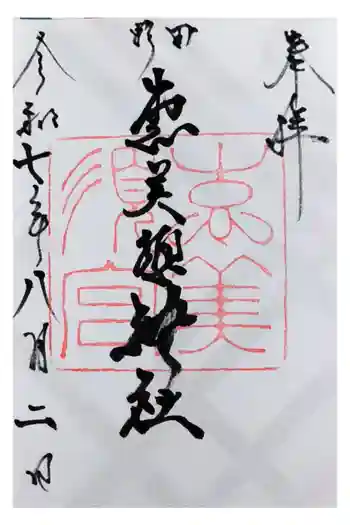 野田恵美須神社の御朱印 2025年08月