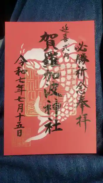 賀羅加波神社の御朱印 2025年07月