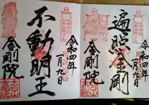 石内のお大師さん 金剛院の御朱印(2022年01月09日(日) 12時40分28秒投稿)