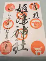 姫嶋神社(大阪府)