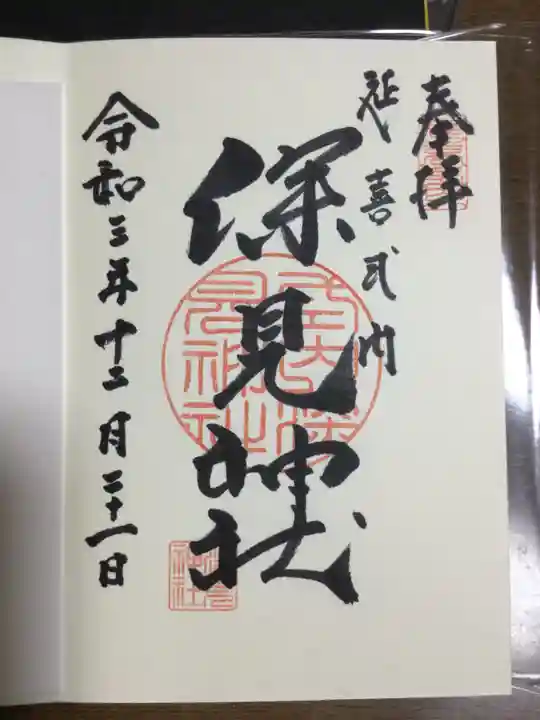 深見神社の御朱印