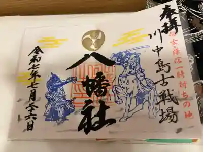川中島古戦場八幡社の御朱印