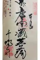 千鶴寺の御朱印