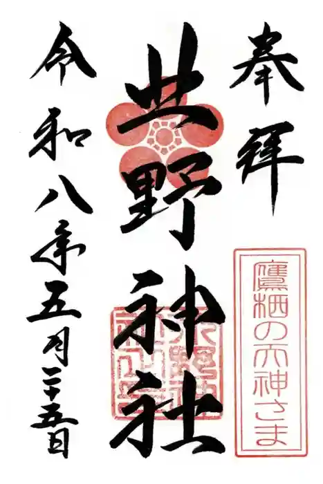 北野神社の御朱印