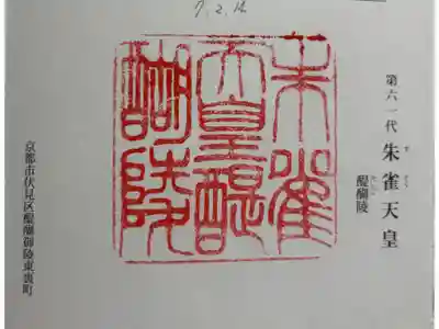 醍醐陵 (朱雀天皇陵)