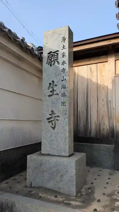 願生寺(大阪府)