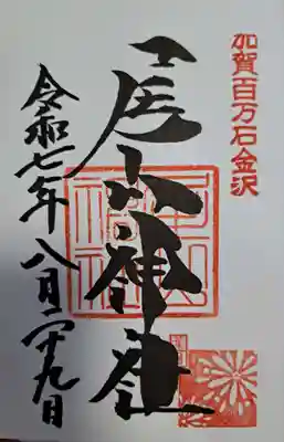 尾山神社の御朱印