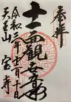 宝積寺の御朱印