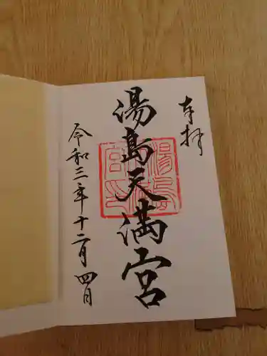 湯島天満宮の御朱印