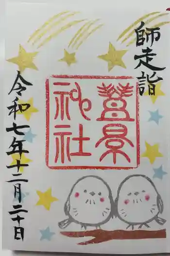 豊景神社の御朱印 2025年12月