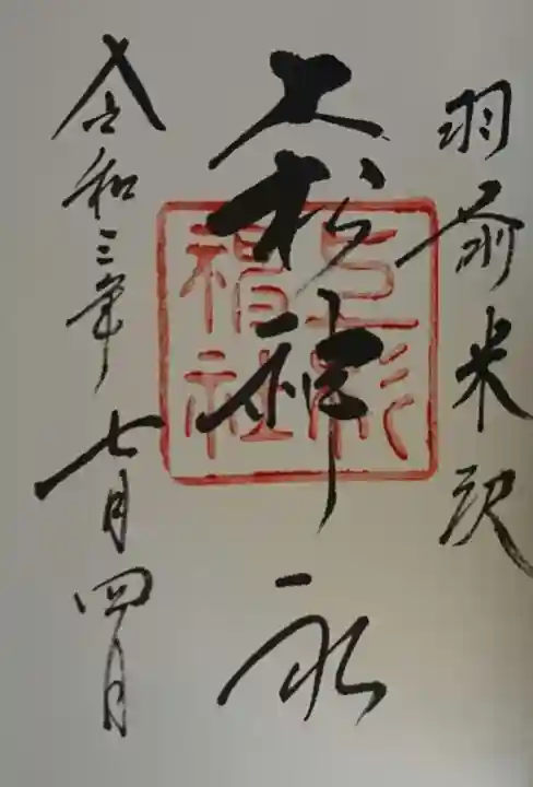 上杉神社の御朱印