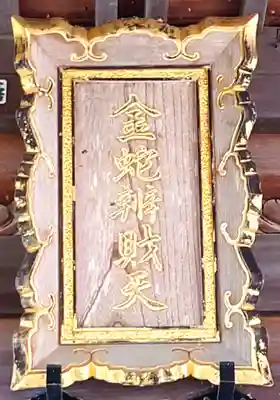 金蛇水神社(宮城県)