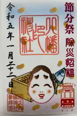 アートなご朱印めぐりでいただいた
節分祭の書置きのご朱印👹
お多福のお顔が微笑ましい☺️