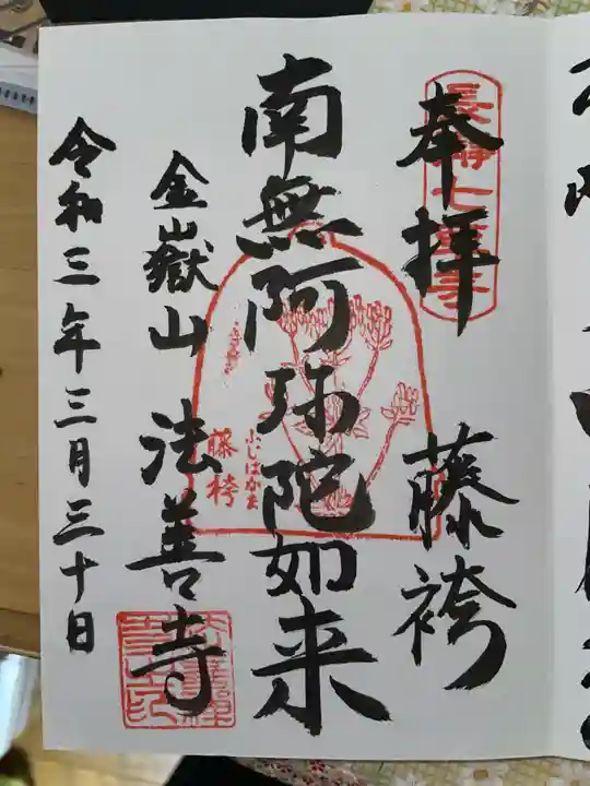 法善寺の御朱印