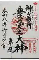 榊山稲荷神社の御朱印