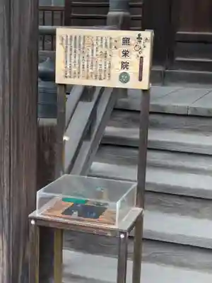 照栄院(東京都)