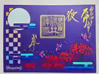 勝林寺の御朱印