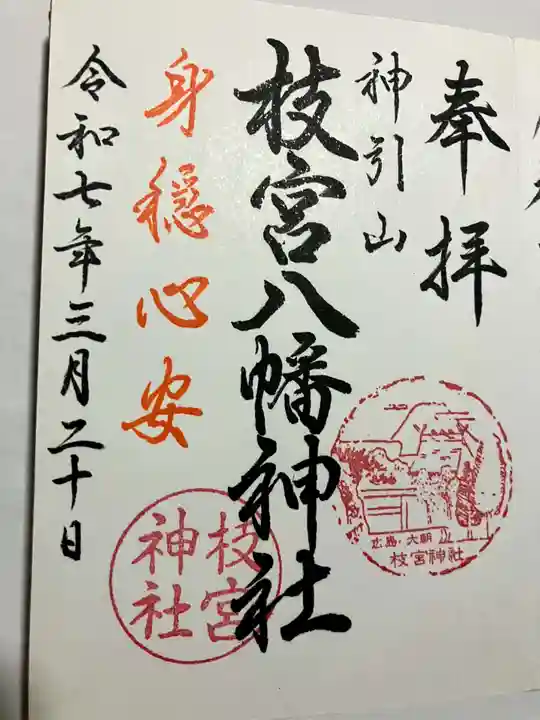 枝宮八幡神社の御朱印