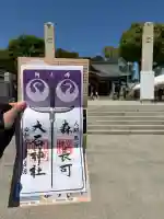 赤穂大石神社の御朱印