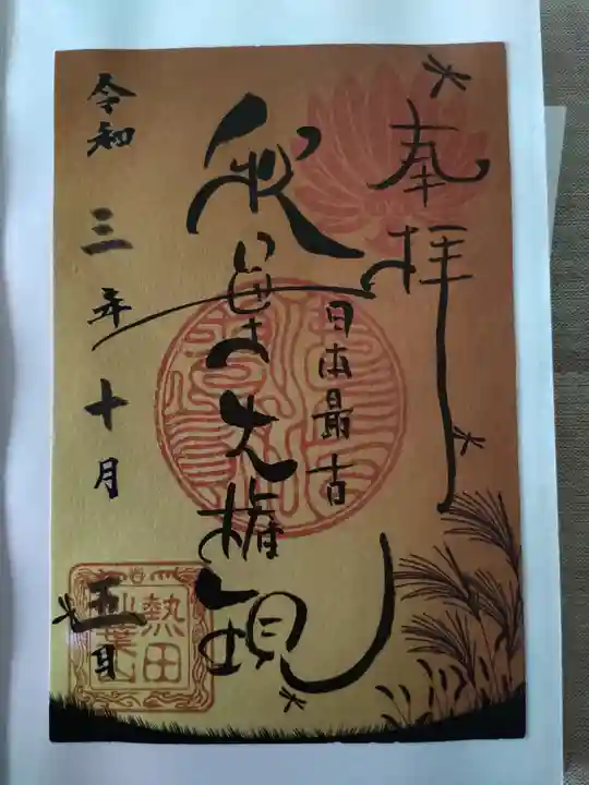 秋葉山大権現(愛知県)