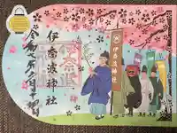 伊奈波神社の御朱印