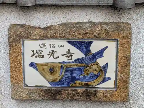 瑞光寺(東京都)