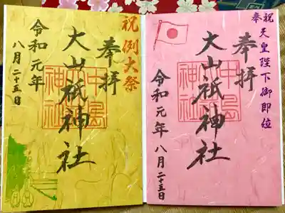 大山祇神社の御朱印