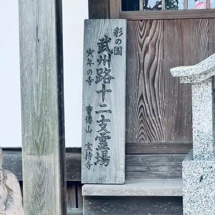 寶持寺(埼玉県)