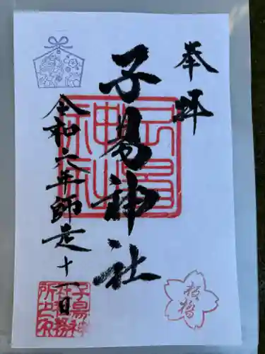 子易神社(東京都)