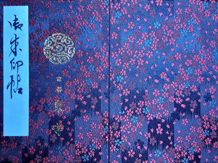 東寺(教王護国寺)の御朱印帳
