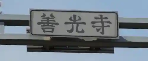 善光寺(長野県)