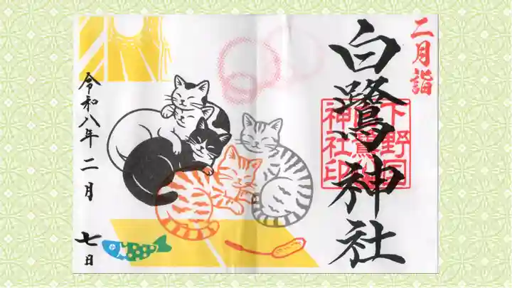 白鷺神社の御朱印