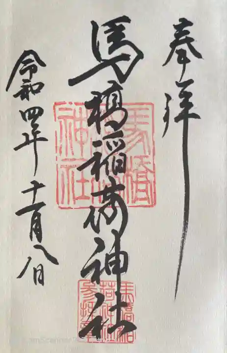 馬橋稲荷神社の御朱印