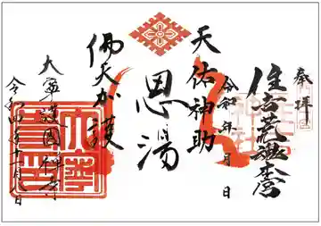 恩湯(大寧寺泉源所領)の御朱印