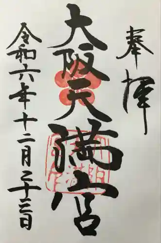 大阪天満宮(大阪府)