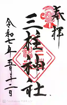 三柱神社(福岡県)