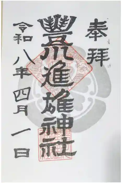 豊川進雄神社の御朱印