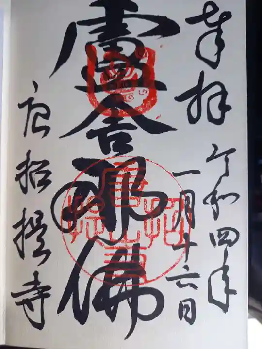 唐招提寺の御朱印