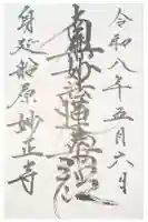 妙正寺の御朱印