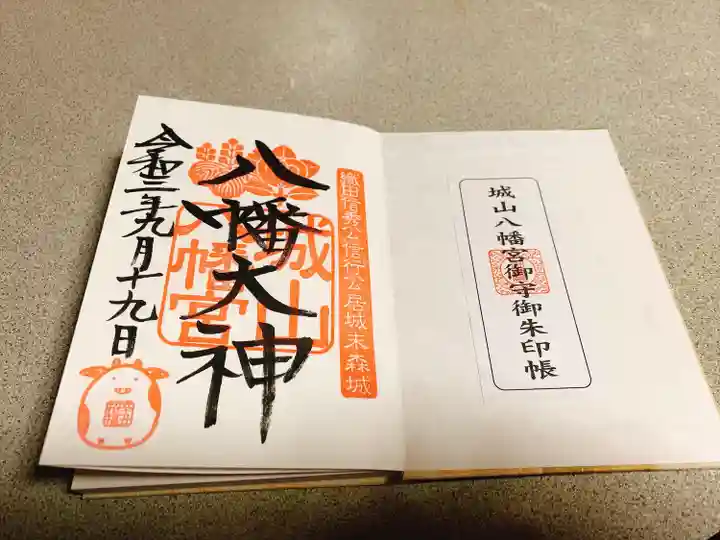 城山八幡宮の御朱印